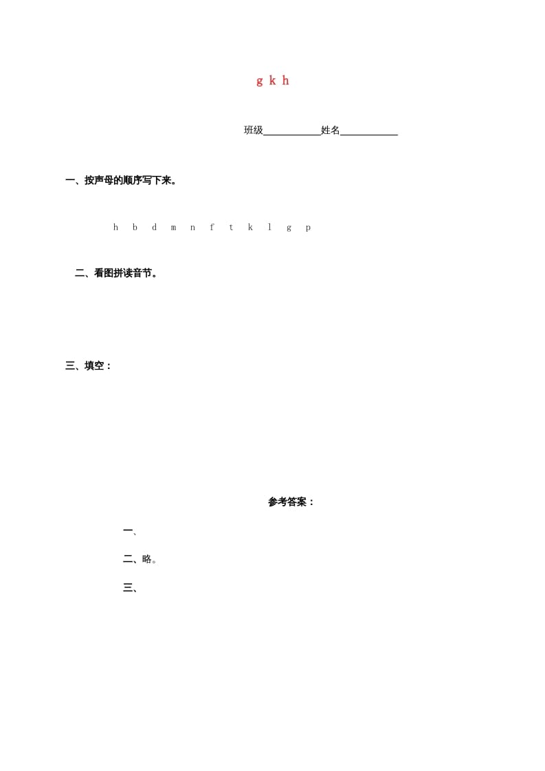 一年级语文上册5.gkh练习4（部编版）-知识笔记