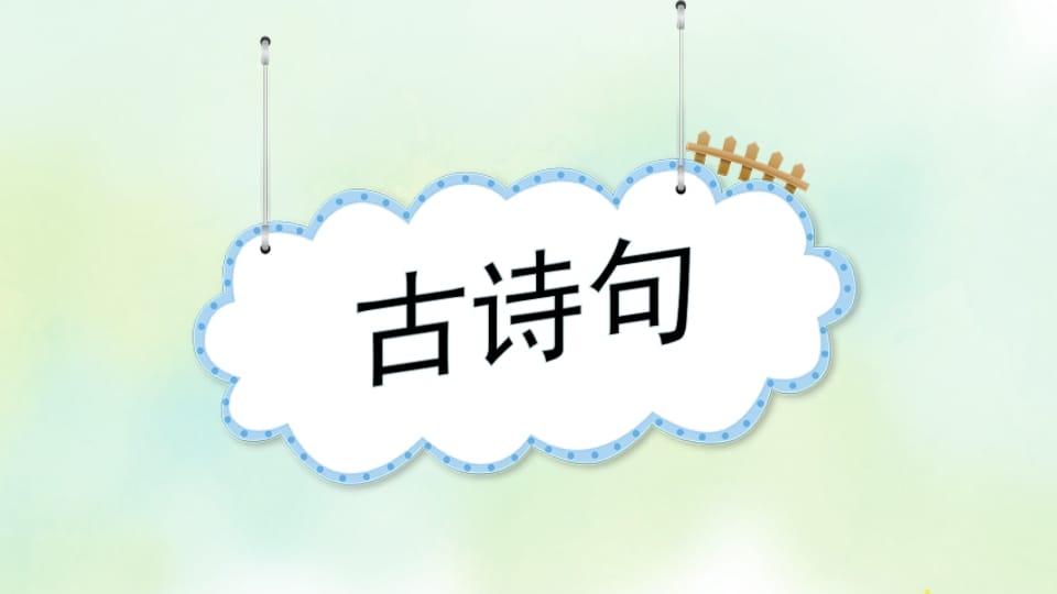 图片[2]-四年级语文上册专项5课文知识点复习课件-知识笔记