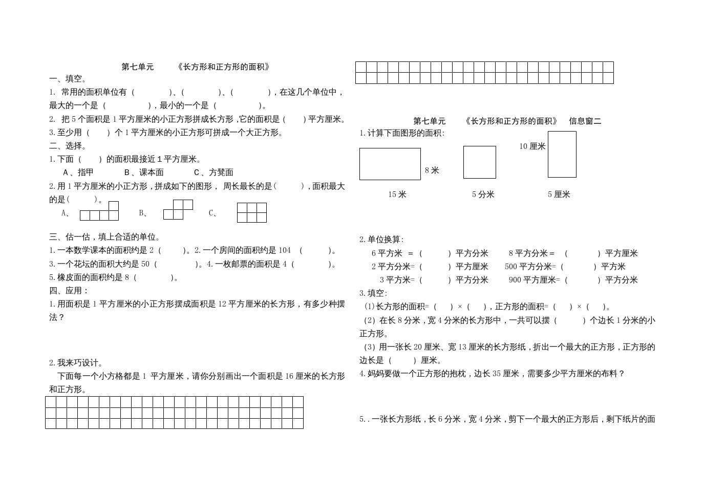 三年级数学上册第七单元《长方形和正方形的面积》单元试题（人教版）-知识笔记