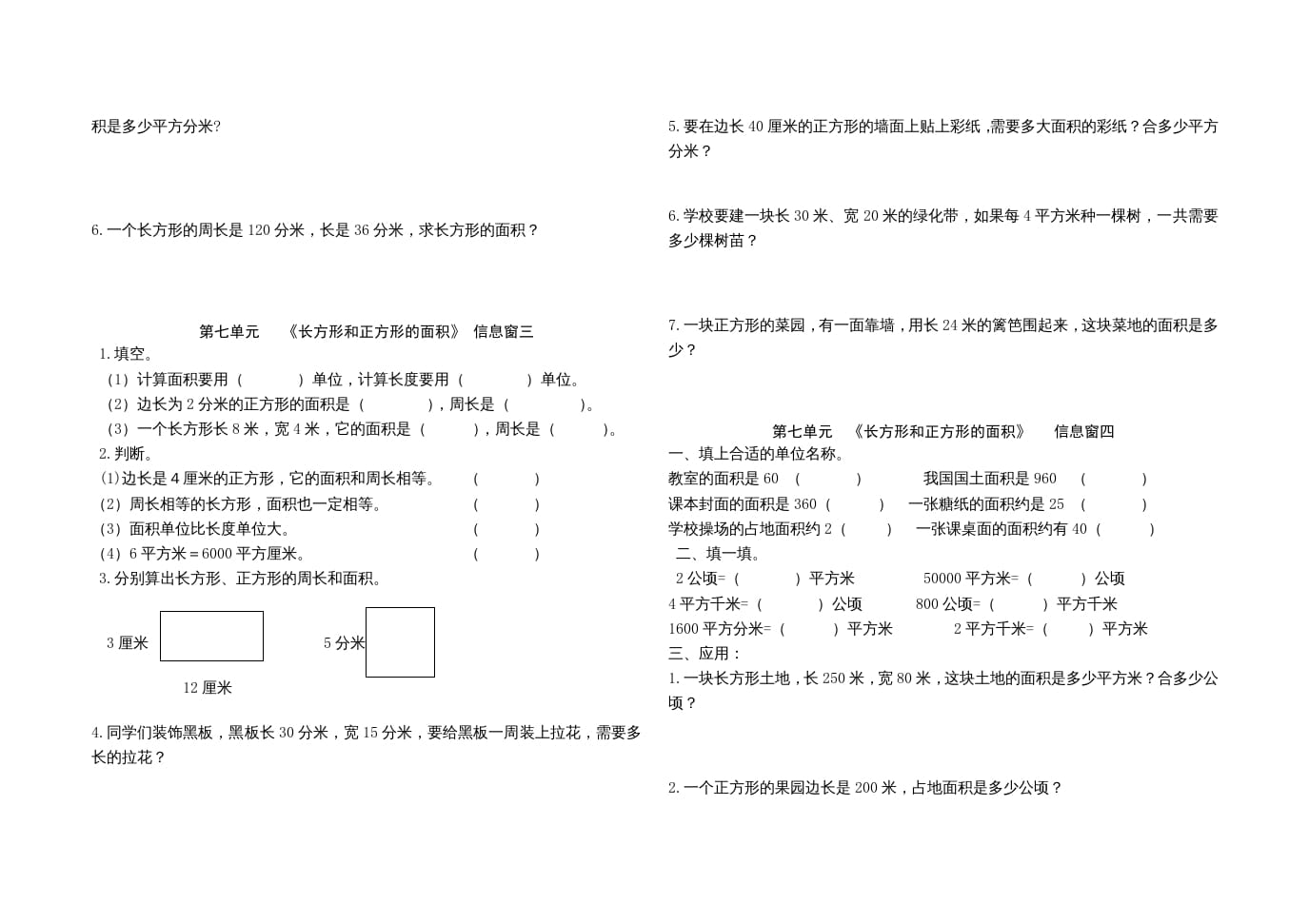 图片[2]-三年级数学上册第七单元《长方形和正方形的面积》单元试题（人教版）-知识笔记