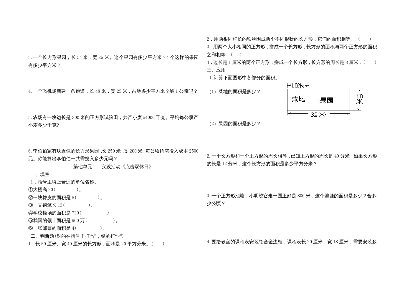 图片[3]-三年级数学上册第七单元《长方形和正方形的面积》单元试题（人教版）-知识笔记