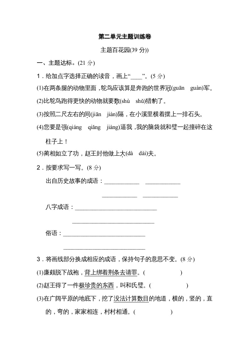 五年级语文上册第二单元主题训练卷（部编版）-知识笔记