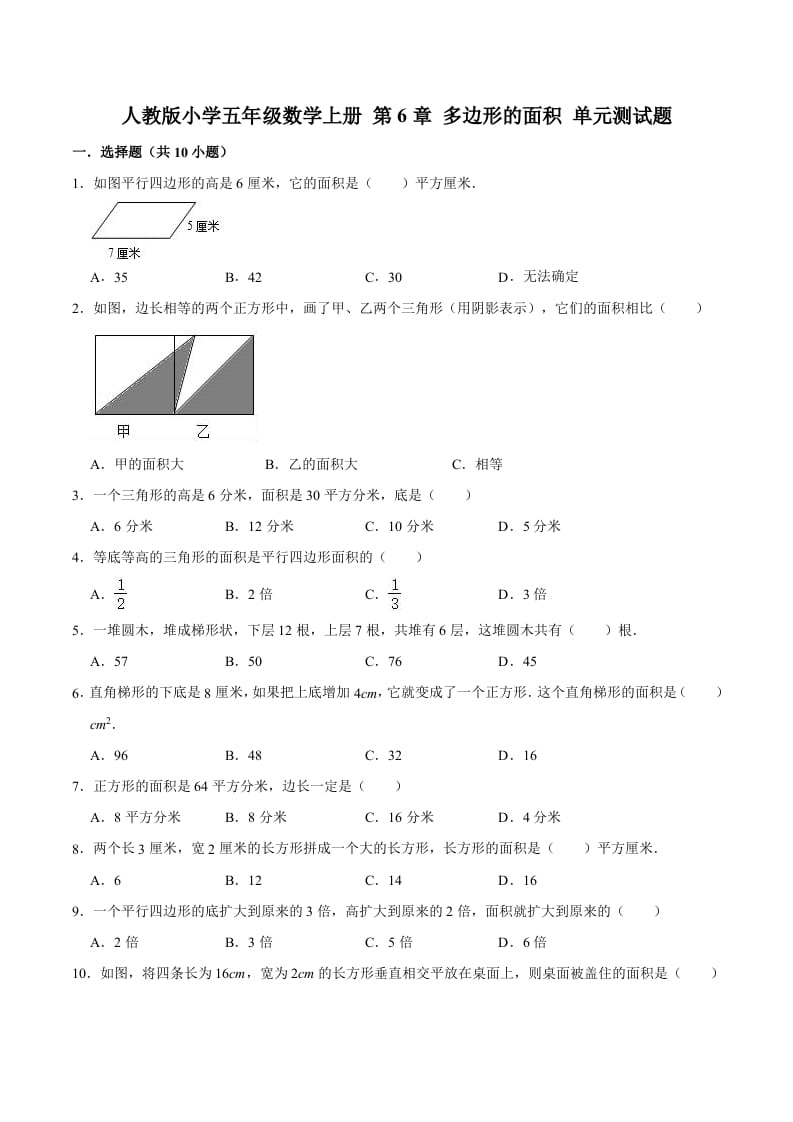 五年级数学上册第6章多边形的面积单元测试题（人教版）-知识笔记