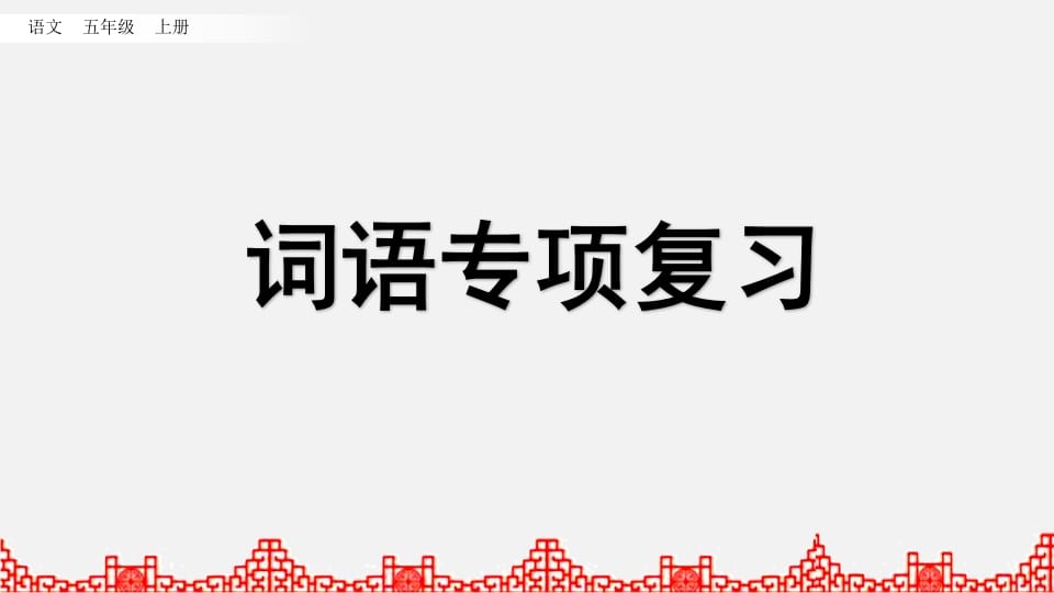 五年级语文上册词语专项复习（部编版）-知识笔记