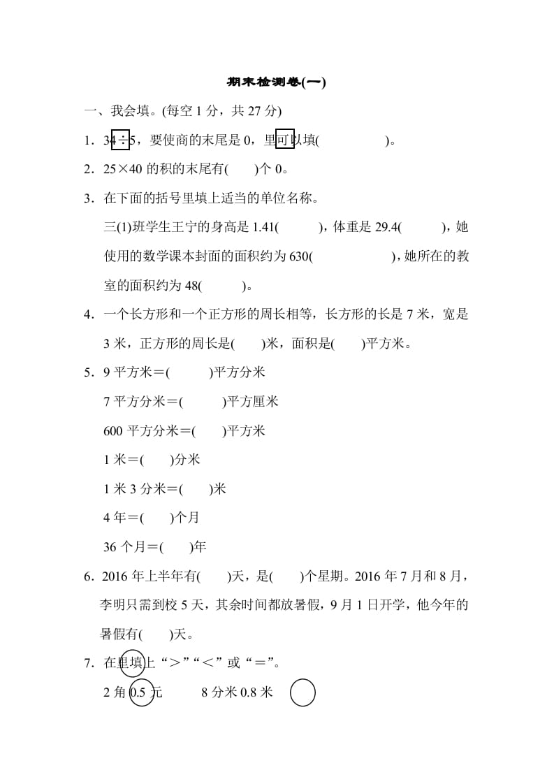 三年级数学下册期末检测卷(一)-知识笔记