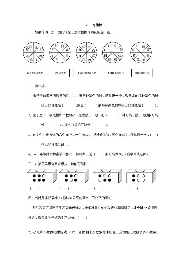 五年级数学上册7可能性（北师大版）-知识笔记