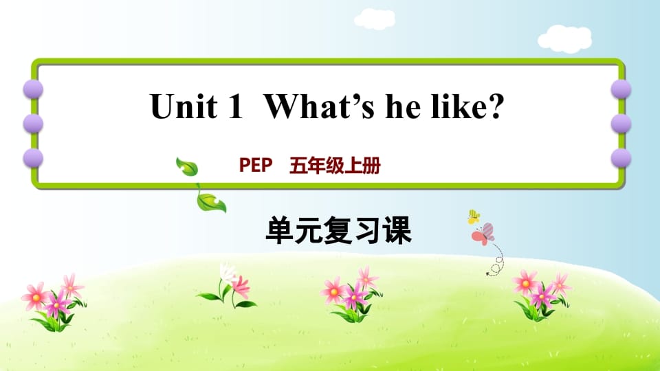 五年级英语上册Unit1（人教版PEP）-知识笔记