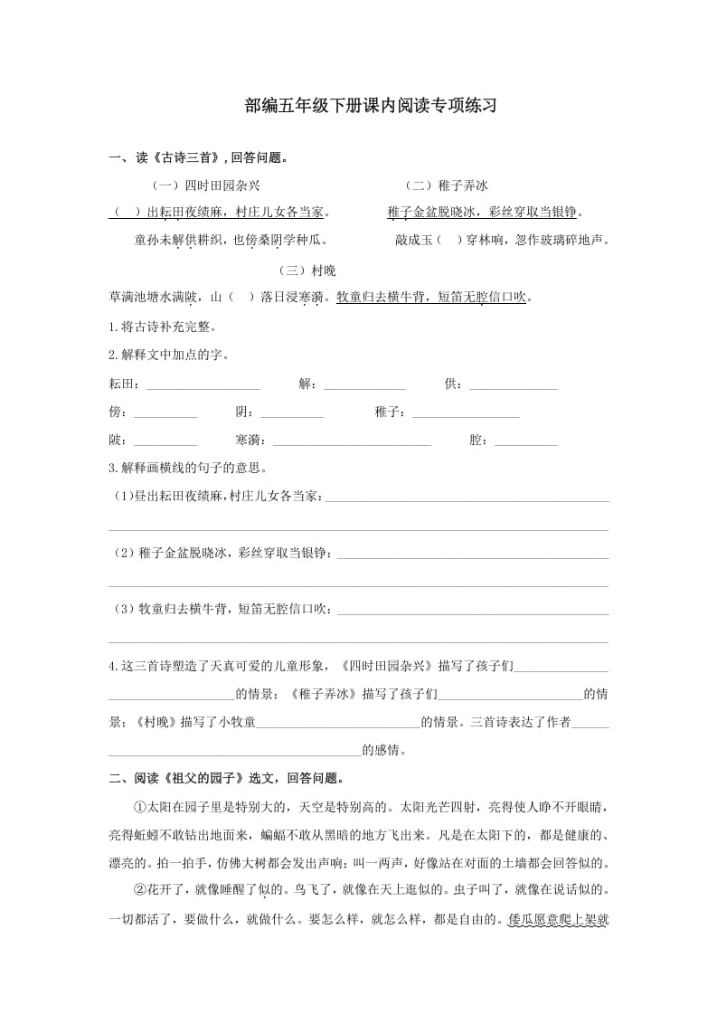 五年级语文上册.【课内阅读专项复习】新部编版五年级下册课内阅读专项复习（部编版）-知识笔记