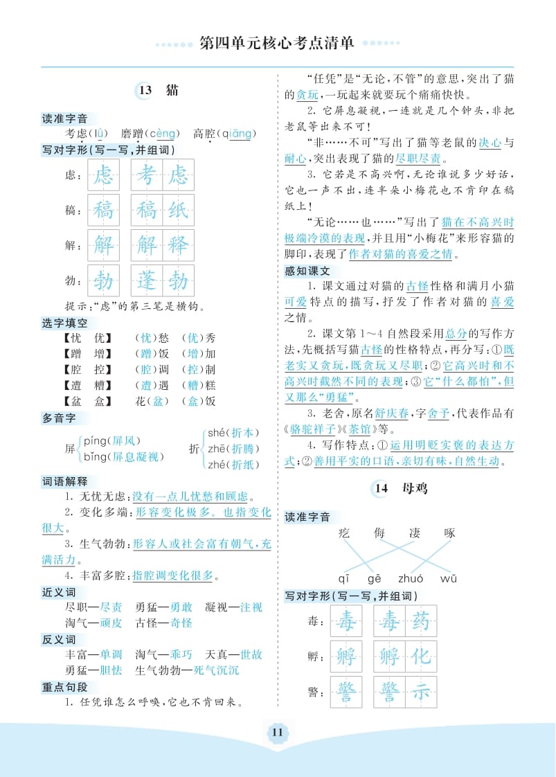 四年级语文下册第四单元核心考点清单-知识笔记