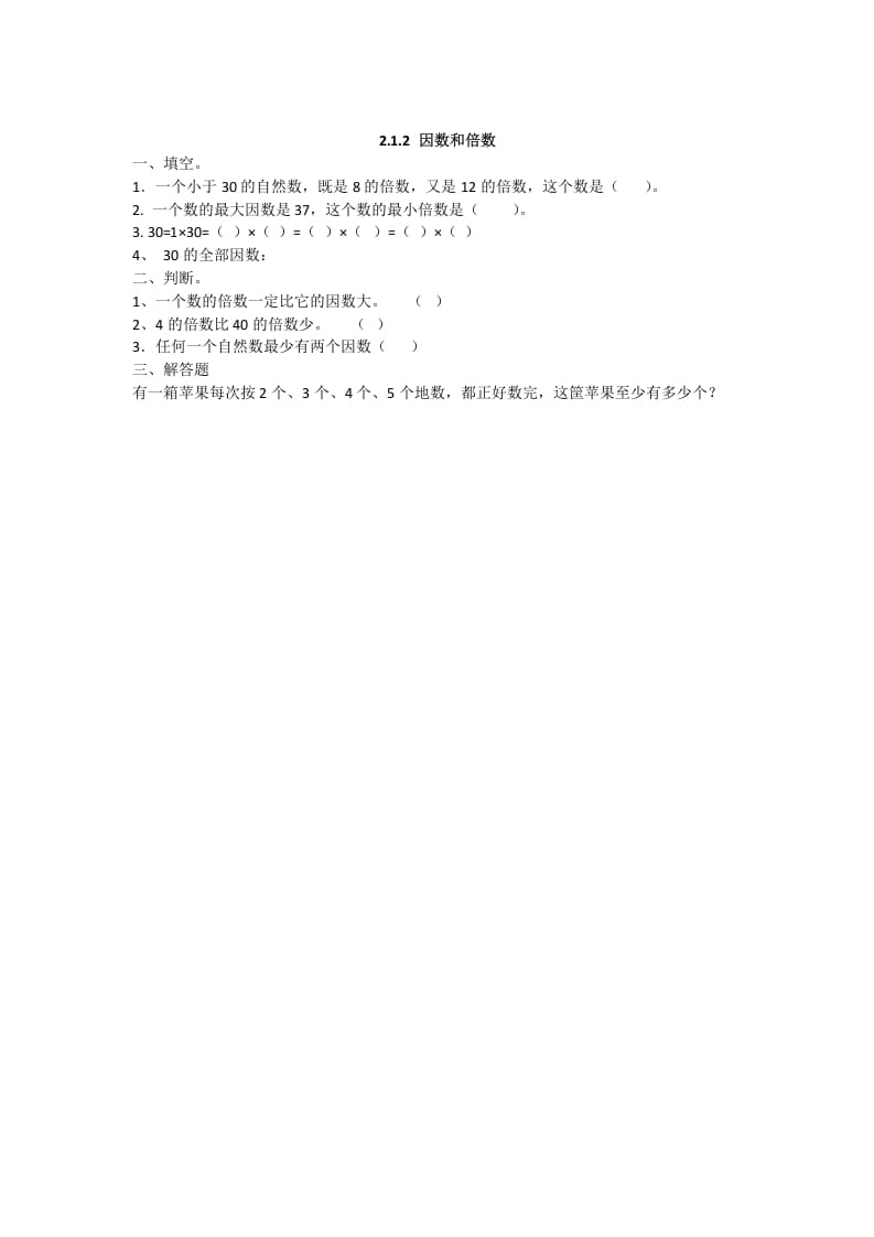 五年级数学下册2.1.2因数和倍数-知识笔记