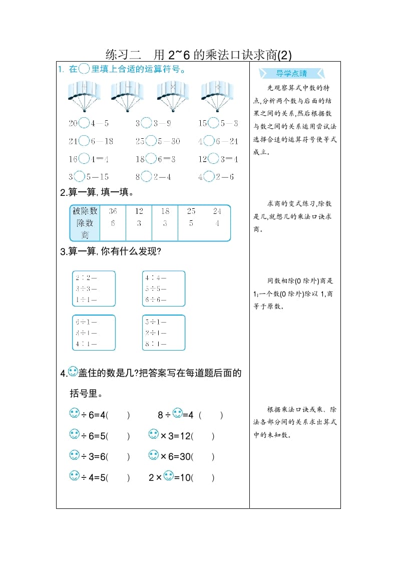 二年级数学下册练习二用2~6的乘法口诀求商(2)（人教版）-知识笔记