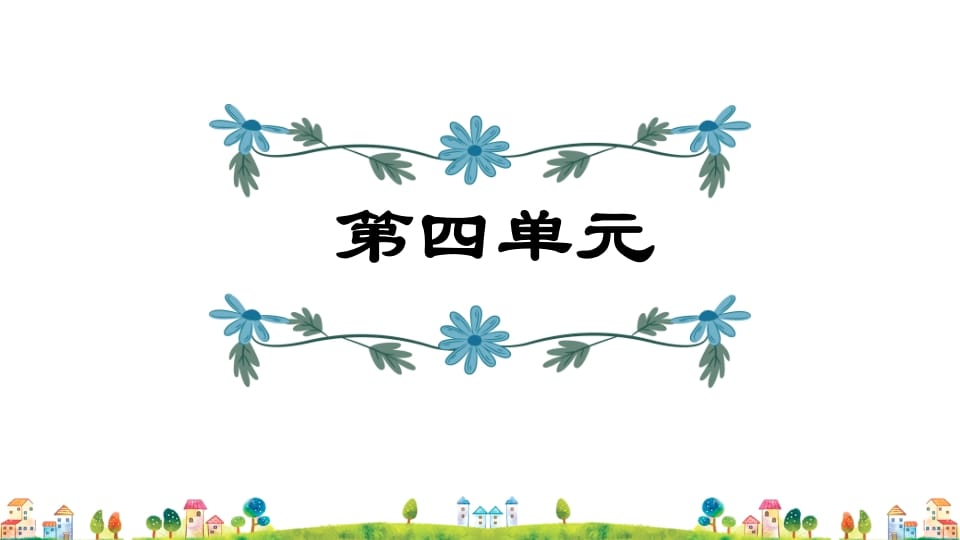 五年级语文上册第4单元（部编版）-知识笔记