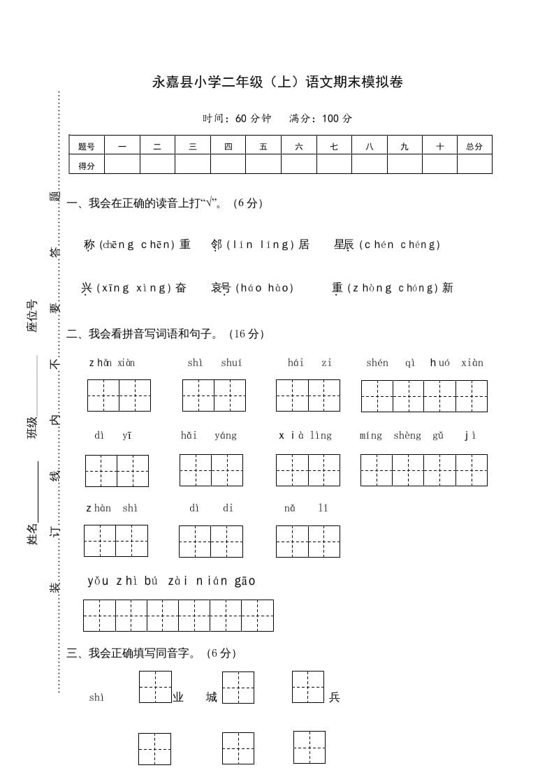 二年级语文上册永嘉县（上）期末模拟卷（部编）2-知识笔记