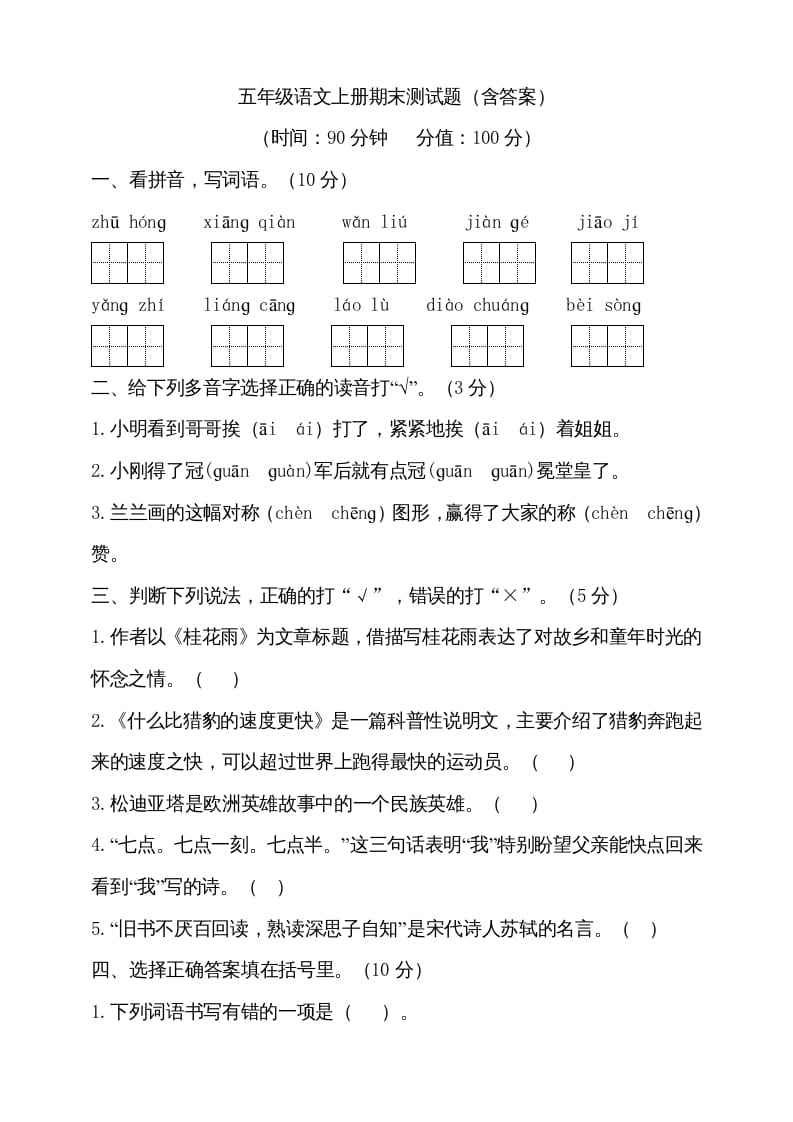 五年级语文上册（期末测试）--部编版(14)（部编版）-知识笔记