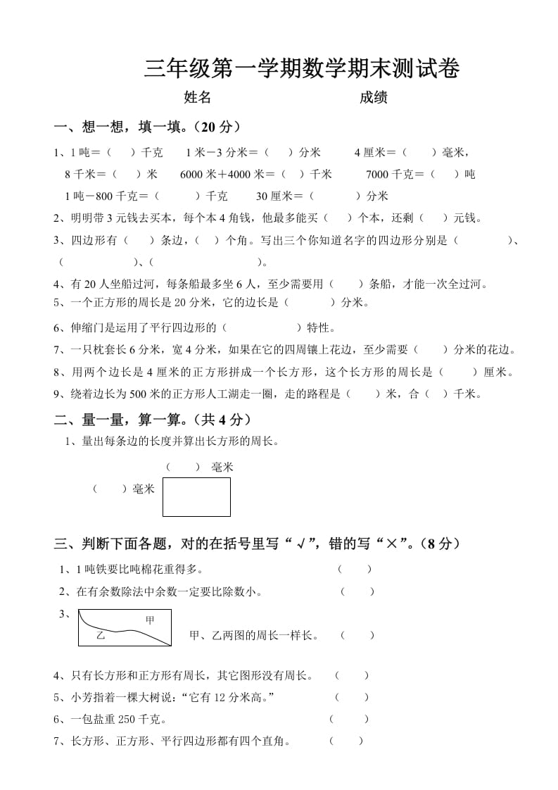 三年级数学上册上册期末试卷（人教版）-知识笔记