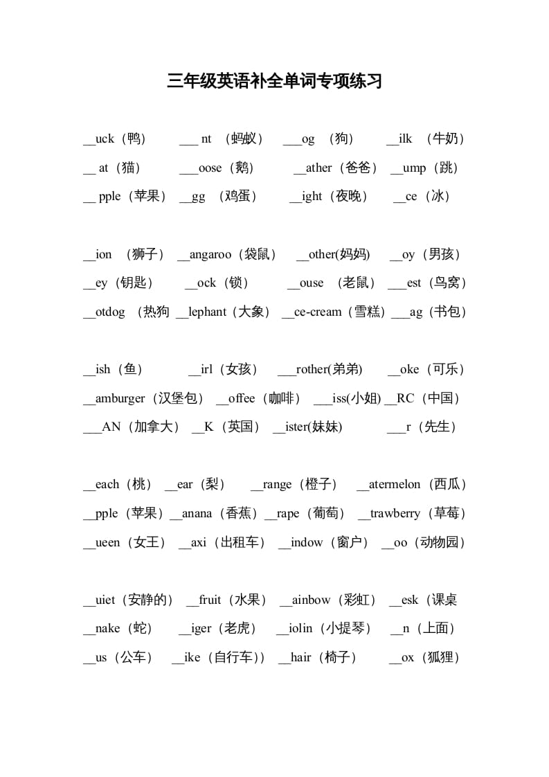 三年级英语上册补全单词专项练习（人教版一起点）-知识笔记