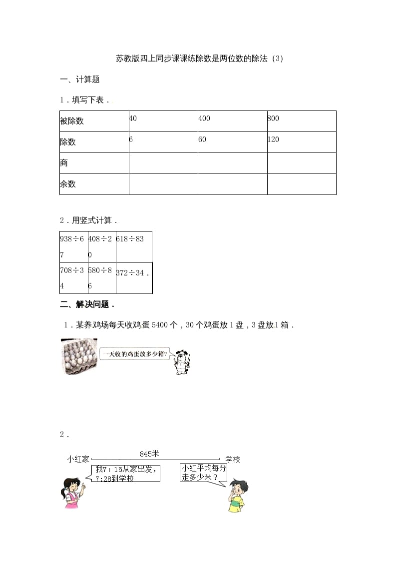 四年级数学上册-除数是两位数的除法（3）-苏教版（人教版）-知识笔记