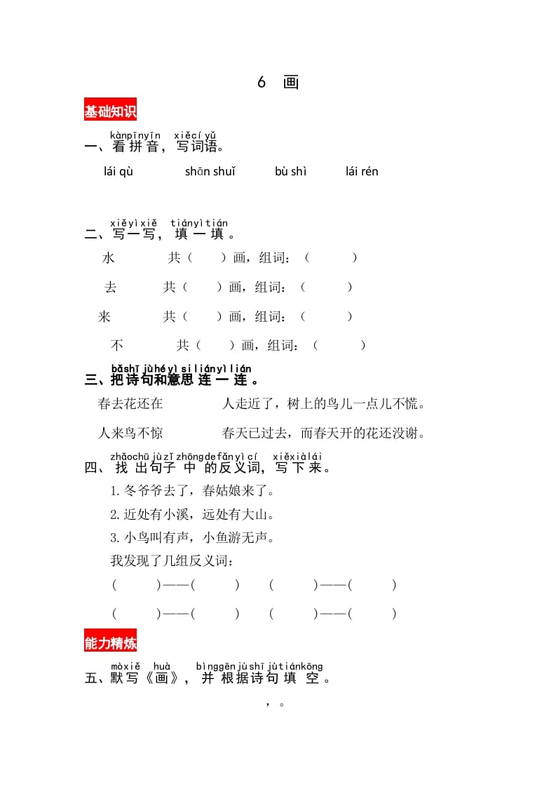 一年级语文上册识字6《画》同步练习（部编版）-知识笔记