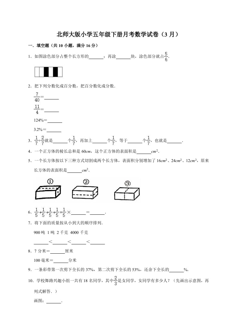 五年级数学下册试题月考试卷5（3月）北师大版（有答案）-知识笔记
