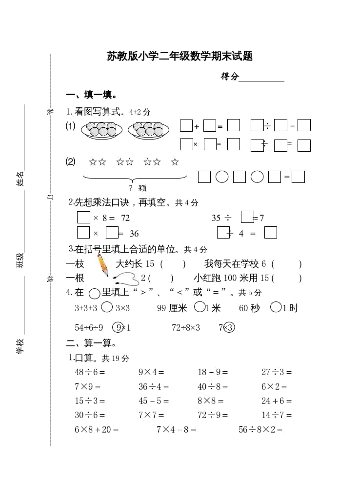二年级数学上册期末试卷（苏教版）-知识笔记