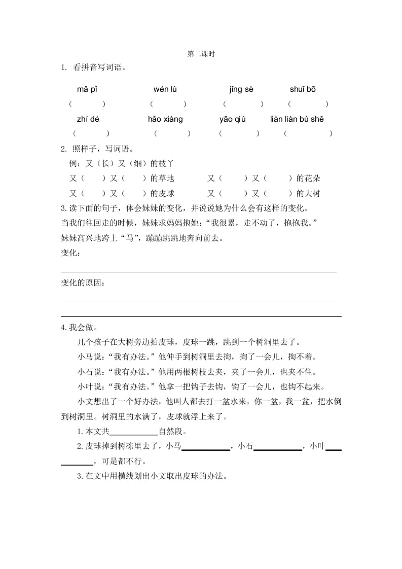 二年级语文下册07一匹出色的马第二课时-知识笔记