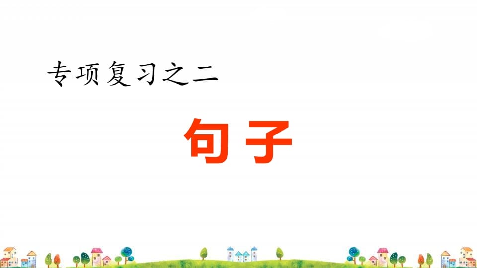 四年级语文上册2.专项复习之二句子专项-知识笔记