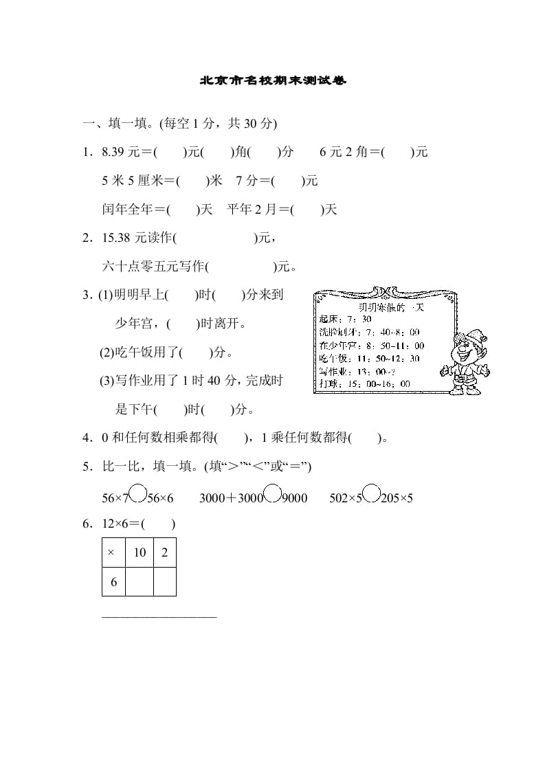 三年级数学上册期末练习(5)（北师大版）-知识笔记
