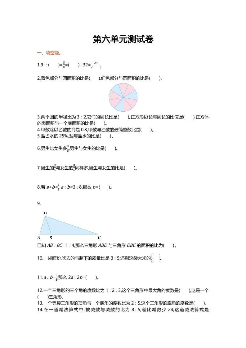 六年级数学上册第六单元测试卷（北师大版）-知识笔记
