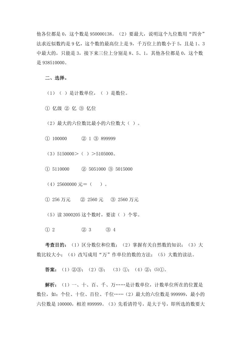 图片[3]-四年级数学上册同步测试及解析-大数的认识（人教版）-知识笔记