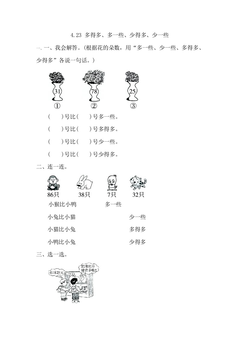 一年级数学下册4.2.3多得多、多一些、少得多、少一些-知识笔记