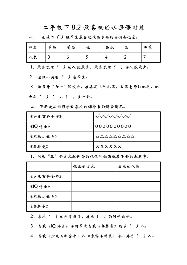 二年级数学下册8.2最喜欢的水果-知识笔记