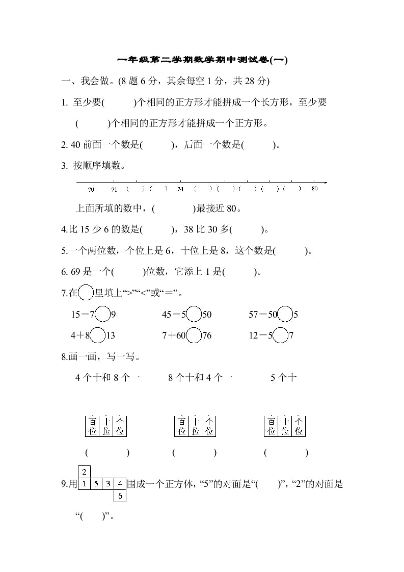 一年级数学下册第二学期期中测试卷（一）-知识笔记