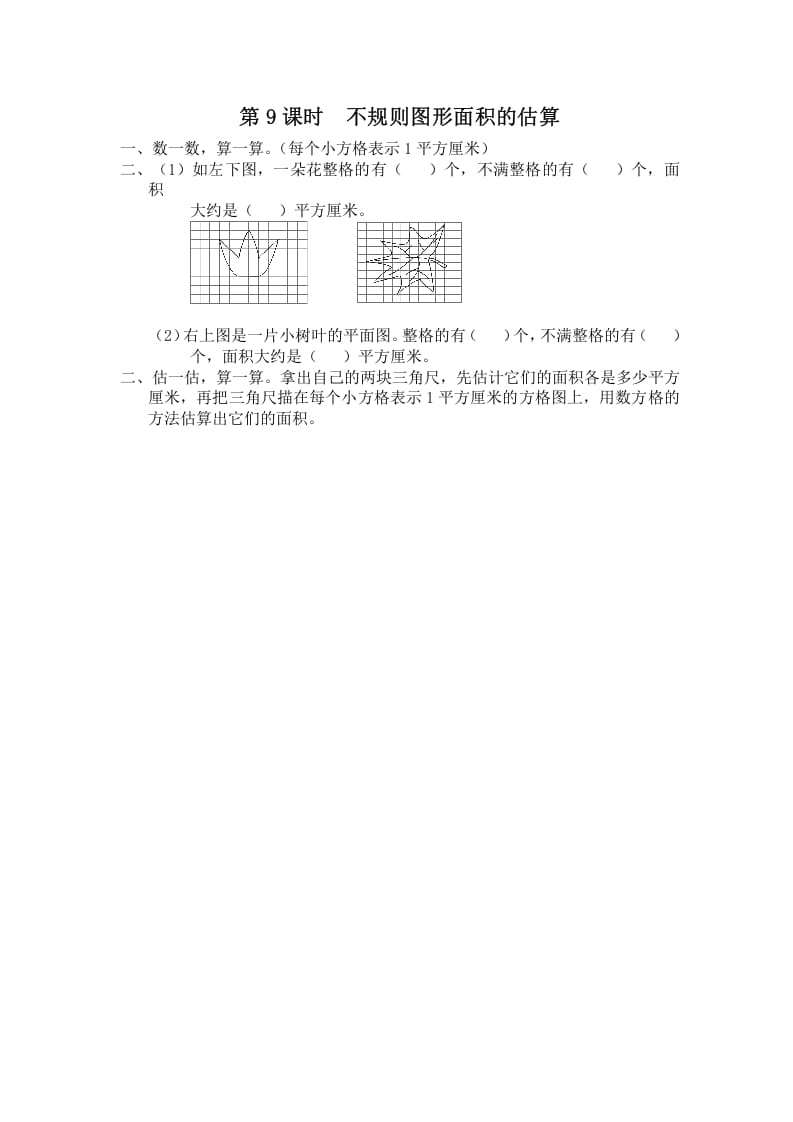 五年级数学上册第9课时不规则图形面积的估算（苏教版）-知识笔记