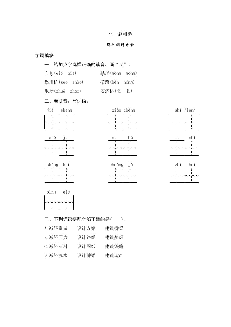 三年级语文下册11赵州桥-知识笔记