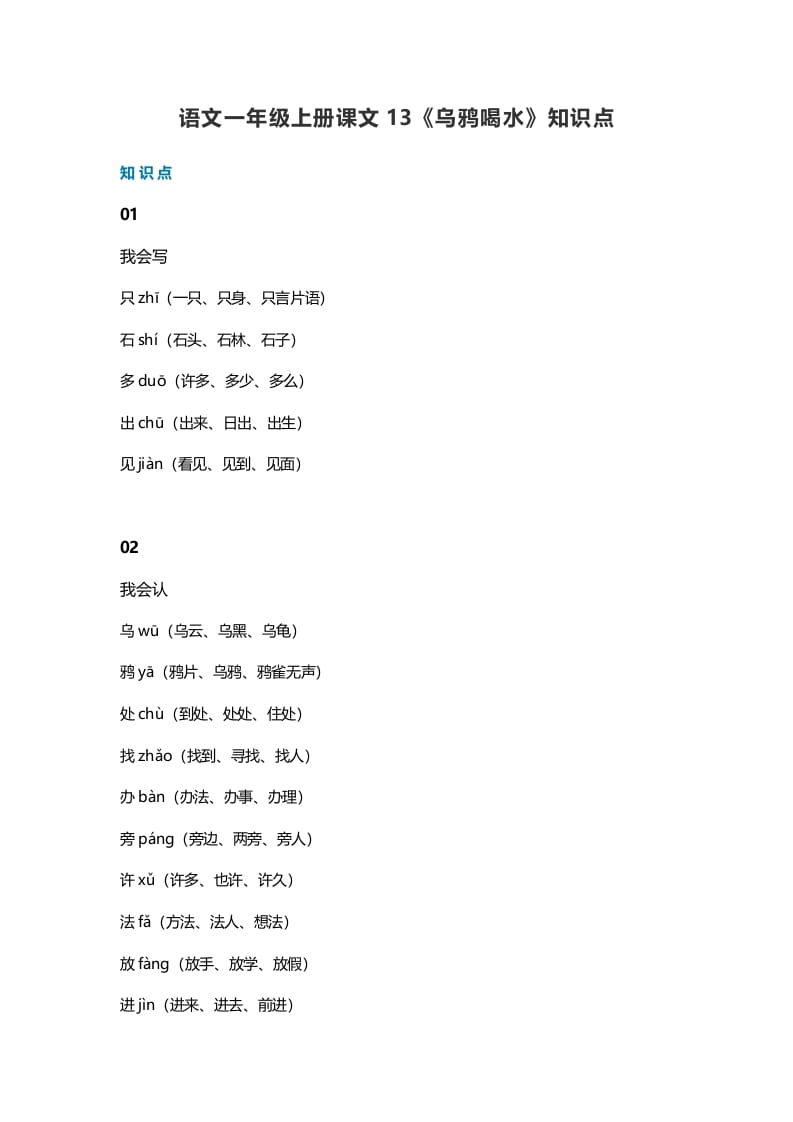 一年级语文上册36课文13《乌鸦喝水》知识点（部编版）-知识笔记