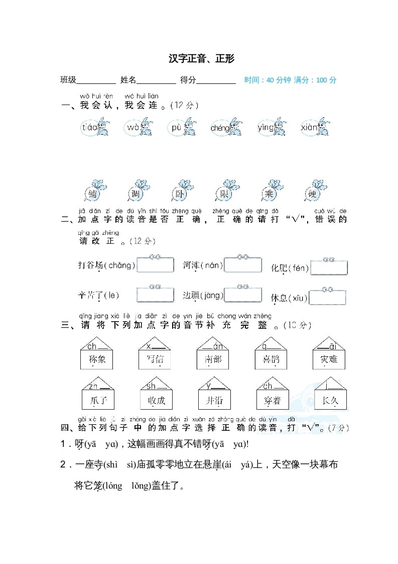 二年级语文上册汉字正音、正形（部编）-知识笔记