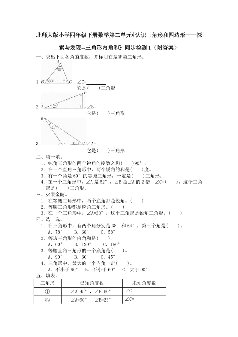 四年级数学下册北师大版小学第二单元《认识三角形和四边形——探索与发现--三角形内角和》同步检测1（附答案）-知识笔记