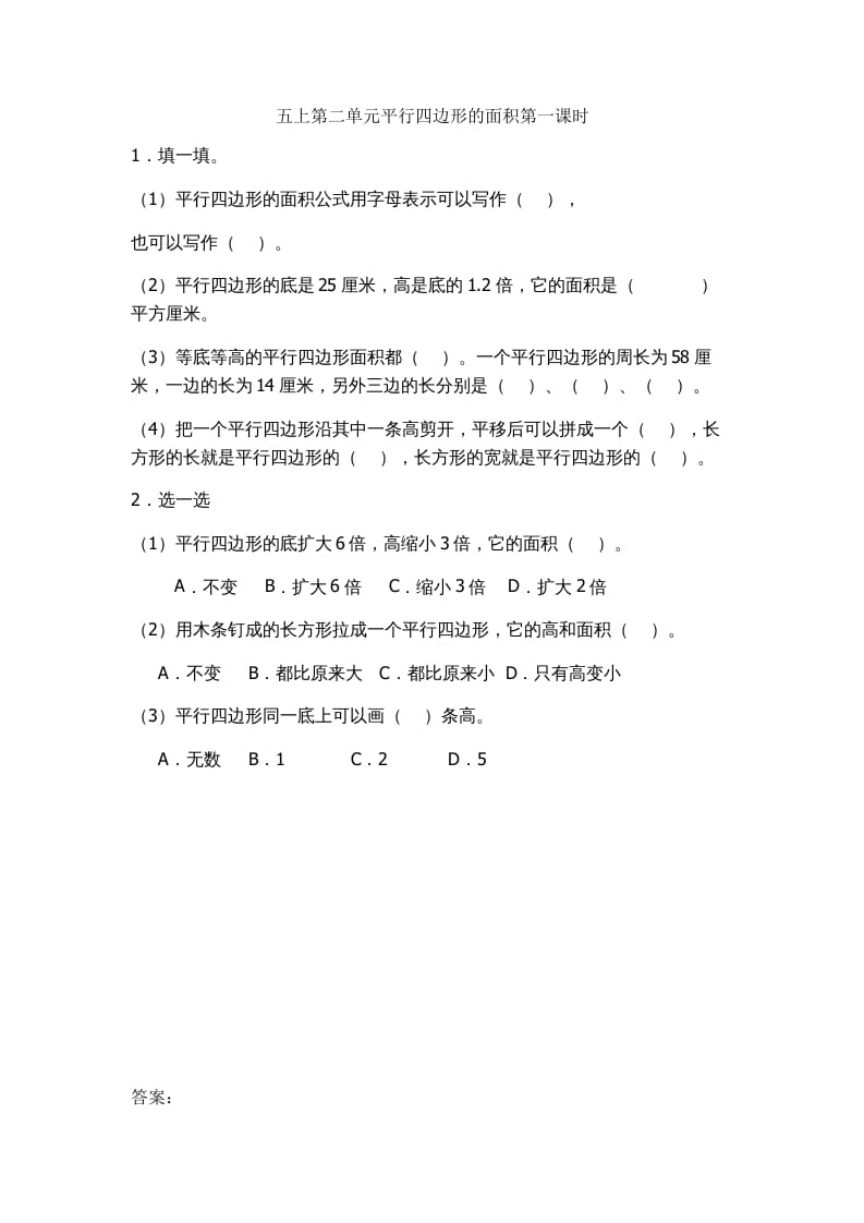 五年级数学上册2.1平行四边形的面积（苏教版）-知识笔记