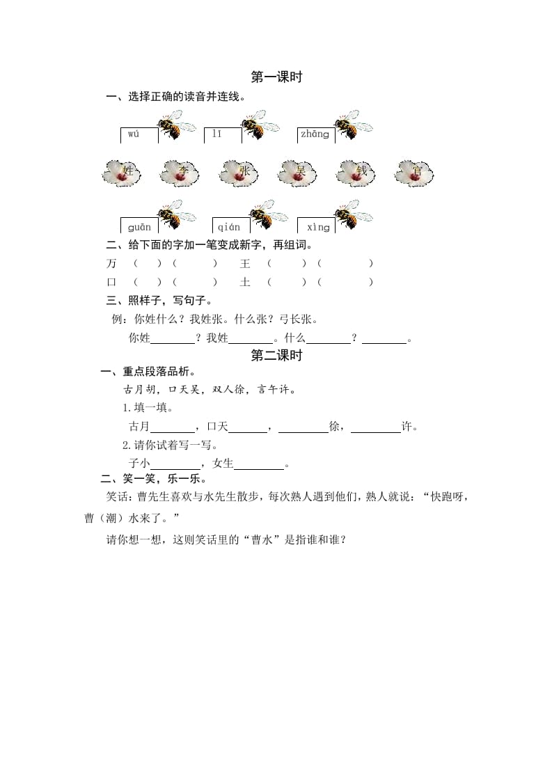 一年级语文下册识字2姓氏歌课时练-知识笔记