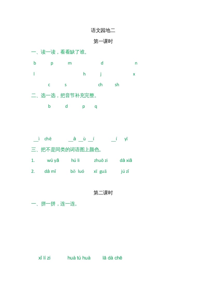 一年级语文上册园地二（部编版）-知识笔记