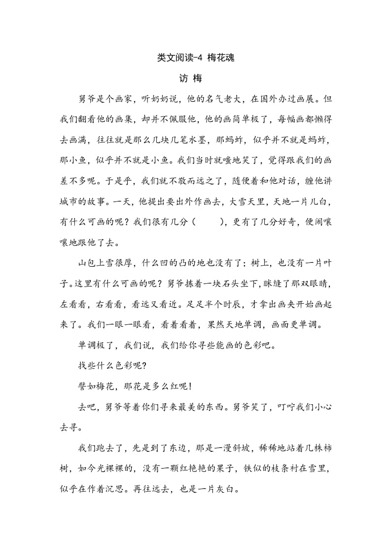 五年级数学下册类文阅读-4梅花魂-知识笔记