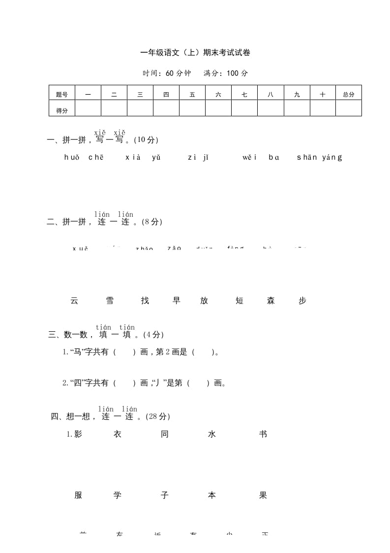 一年级语文上册期末测试(7)（部编版）-知识笔记
