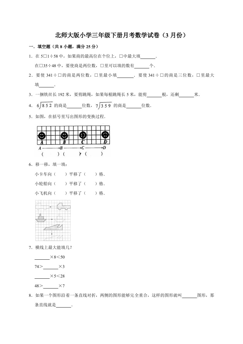 三年级数学下册试题月考试卷2北师大版（3月份）（有答案）-知识笔记