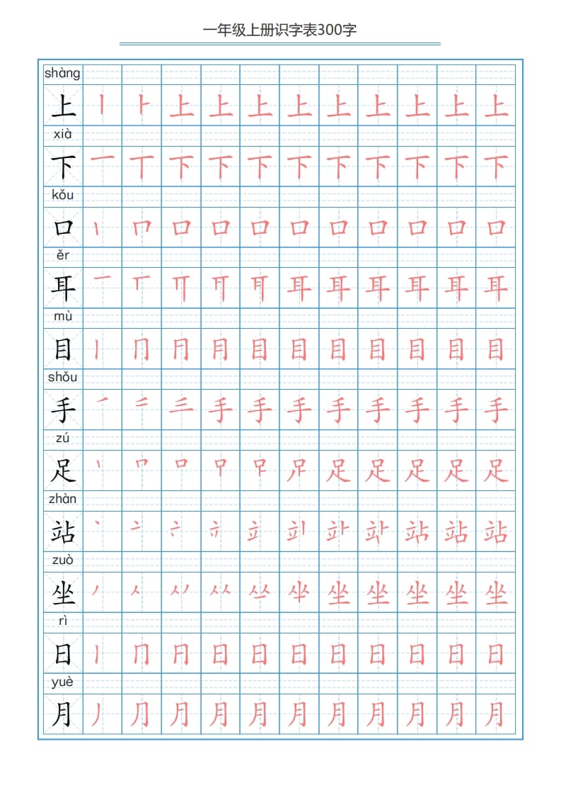 图片[2]-一年级语文上册识字表字帖（300字29页）PDF（部编版）-知识笔记