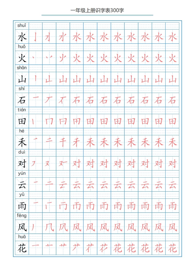 图片[3]-一年级语文上册识字表字帖（300字29页）PDF（部编版）-知识笔记