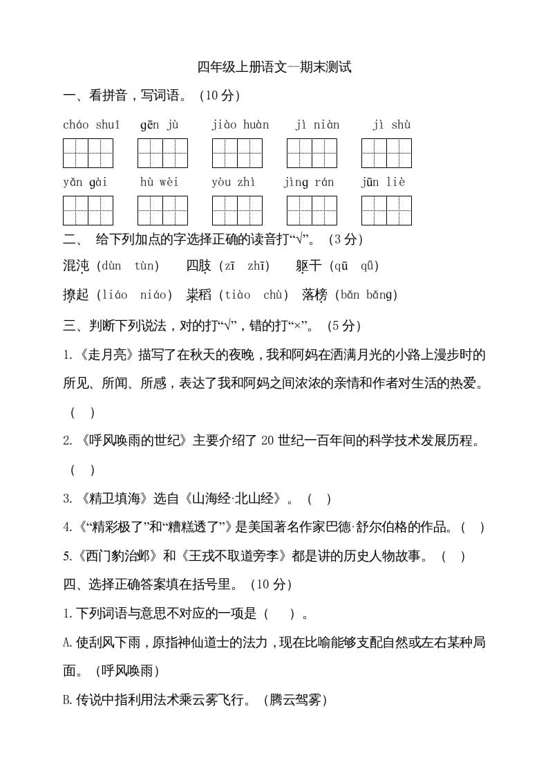 四年级语文上册（期末测试）(18)-知识笔记