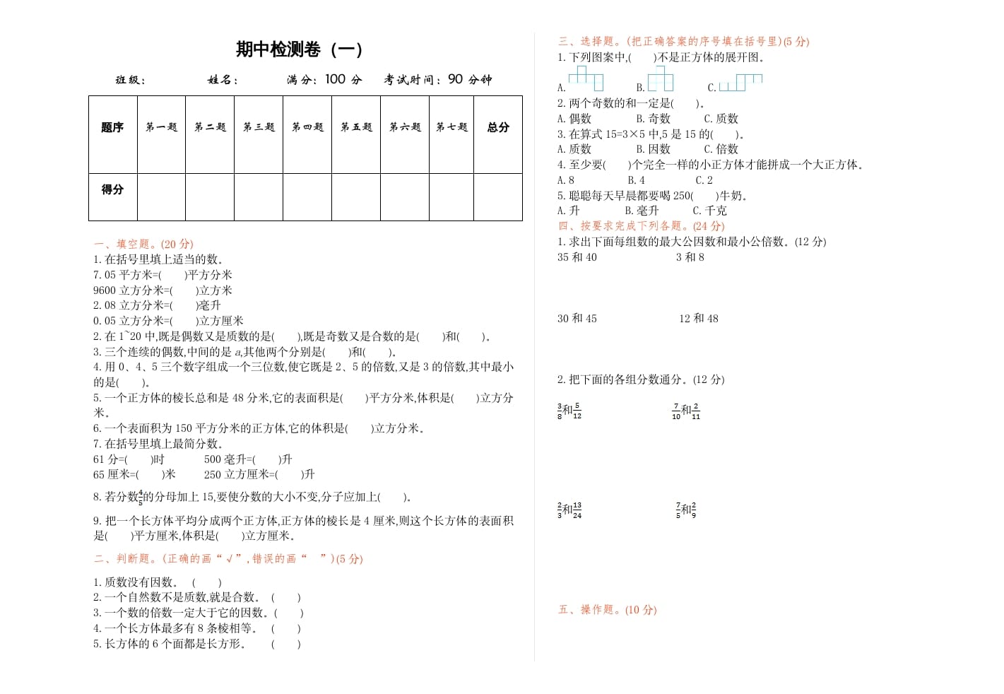 五年级数学下册期中检测卷（一）-知识笔记