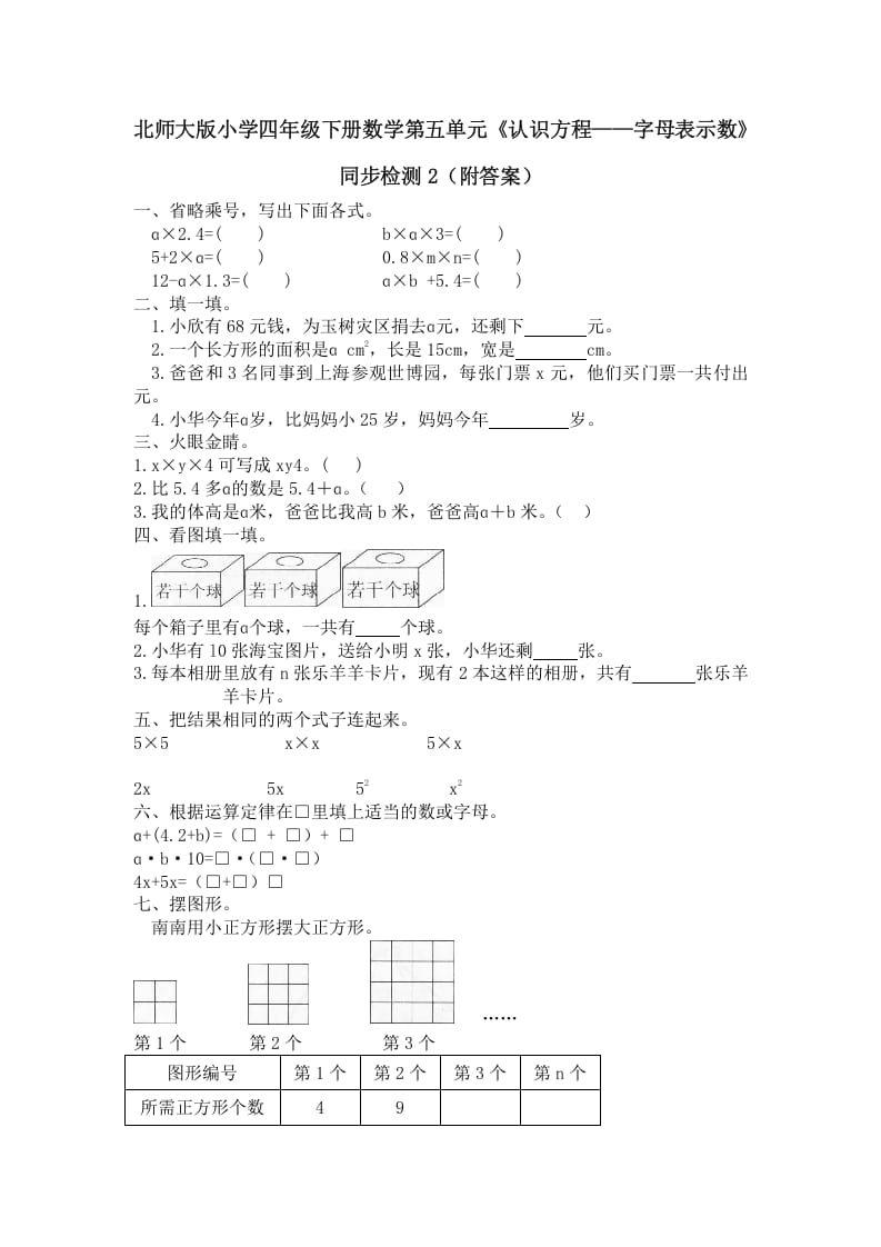 四年级数学下册北师大版小学第五单元《认识方程——字母表示数》同步检测2（附答案）-知识笔记