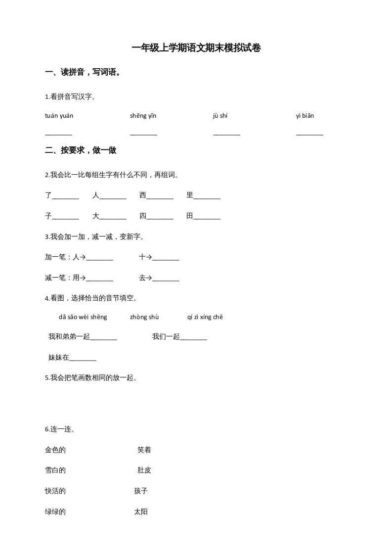 一年级语文上册（期末试题）-部编(7)（部编版）-知识笔记