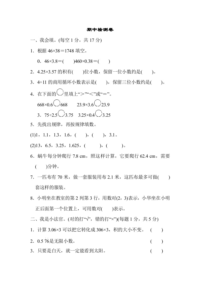 五年级数学上册期中检测卷（人教版）-知识笔记